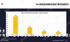 优秀TP钱包的安全性分析:保护数字资产的最佳实