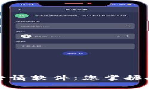 全面解析加密货币行情软件:您掌握投资脉搏的最佳工具