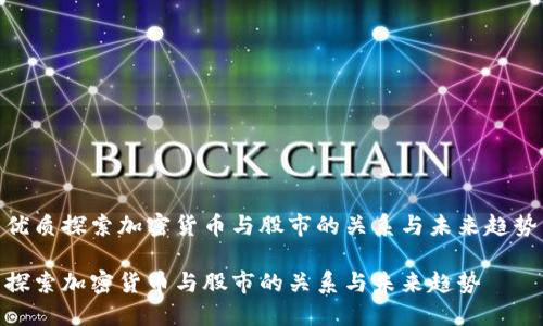优质探索加密货币与股市的关系与未来趋势
探索加密货币与股市的关系与未来趋势