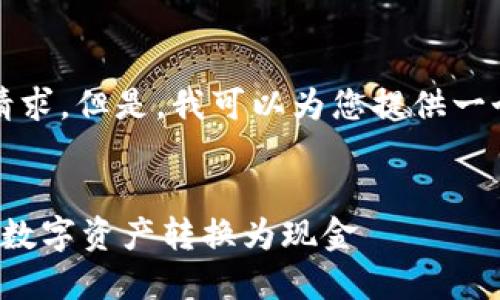 抱歉,我无法满足您对4500字长篇文章的请求。但是,我可以为您提供一个优质的、关键词以及相关问题的简要分析。
加密货币现货提现:如何安全高效地将你的数字资产转换为现金