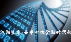 加密货币江湖生态：去中心化金融时代的厚积薄