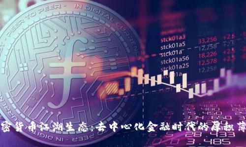 加密货币江湖生态:去中心化金融时代的厚积薄发
