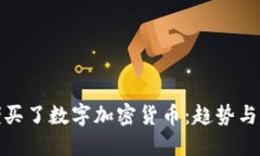 大佬买了数字加密货币：趋势与影响