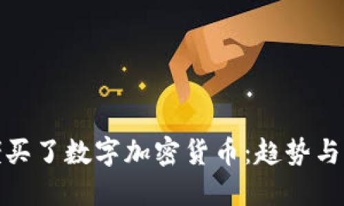 大佬买了数字加密货币:趋势与影响
