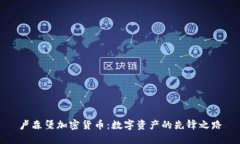 卢森堡加密货币：数字资产的先锋之路
