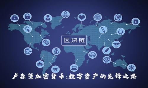卢森堡加密货币:数字资产的先锋之路