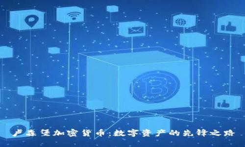 卢森堡加密货币:数字资产的先锋之路