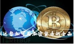 哥斯达黎加可用加密货币的全面分析