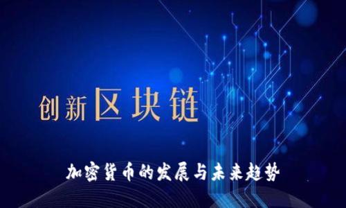 加密货币的发展与未来趋势