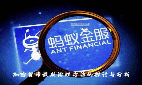 加密货币最新治理方法的探讨与分析