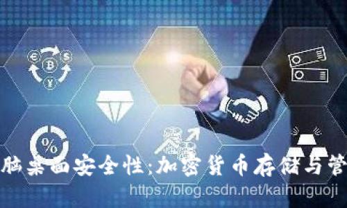 提升电脑桌面安全性:加密货币存储与管理策略