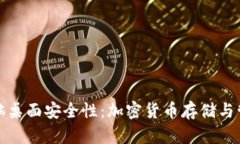 提升电脑桌面安全性:加密货币存储与管理策略