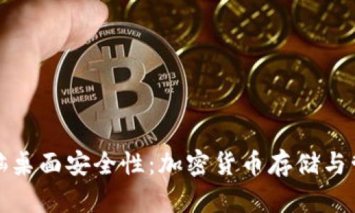 提升电脑桌面安全性:加密货币存储与管理策略