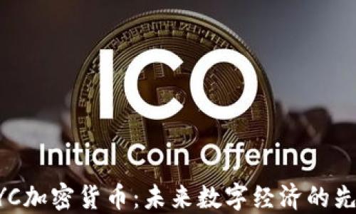 MYC加密货币:未来数字经济的先锋