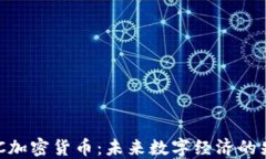 MYC加密货币:未来数字经济的先锋