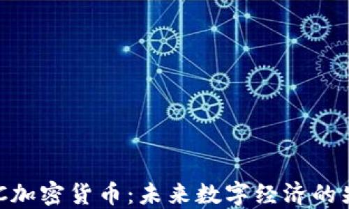 MYC加密货币:未来数字经济的先锋