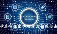 加密货币总市值变化的深度解析与未来趋势