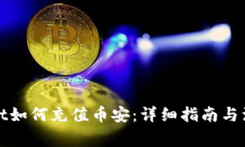 tpWallet如何充值币安:详细指南与注意事项