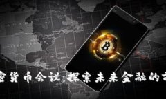 美国加密货币会议:探索未来金融的前沿盛会