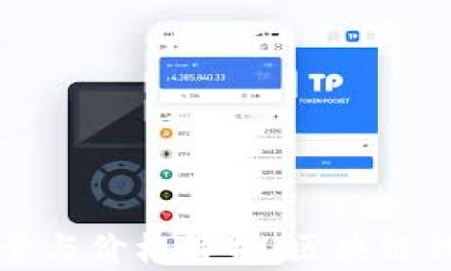 tpWallet的数量与价格解析:区块链钱包的隐秘面纱