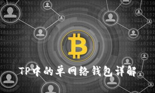 TP中的单网络钱包详解