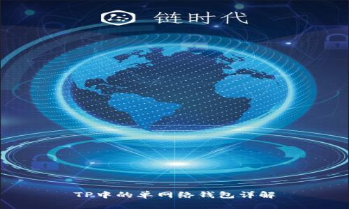 TP中的单网络钱包详解