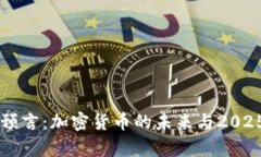 辛普森预言:加密货币的未来与2025年展望