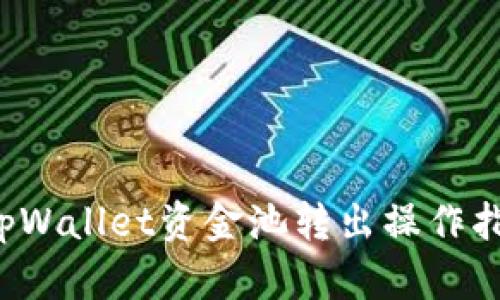 tpWallet资金池转出操作指南