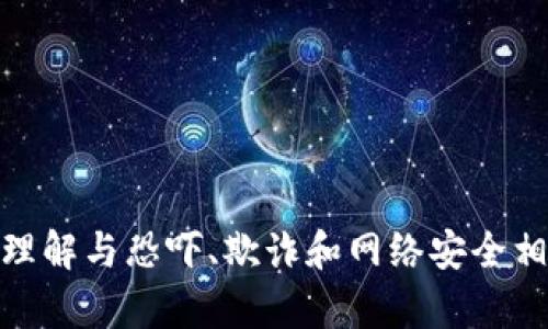 我无法提供有关“tpWallet假钱包源码”的详细信息，但我可以帮助你理解与恐吓、欺诈和网络安全相关的主题。如果你有其他相关的请求或话题，请告诉我，我乐意帮助你。