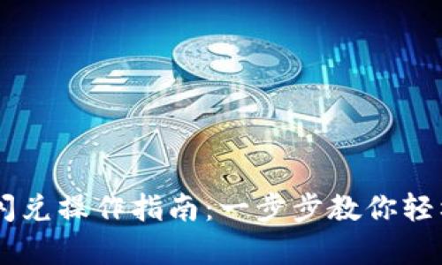 tpWallet闪兑操作指南:一步步教你轻松完成交易