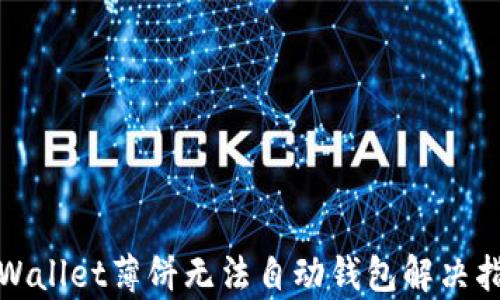 tpWallet薄饼无法自动钱包解决指南