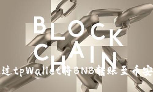 如何通过tpWallet将BNB转账至币安交易所