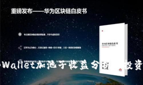 i/itpWallet加池子收益分析与投资策略