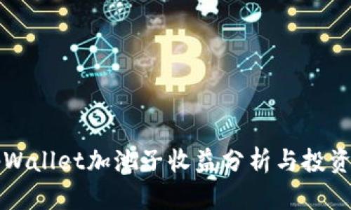 i/itpWallet加池子收益分析与投资策略