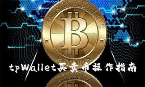 tpWallet买卖币操作指南