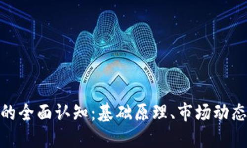 对加密货币的全面认知：基础原理、市场动态与未来趋势
