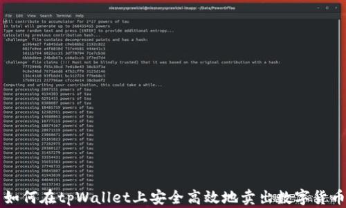 如何在tpWallet上安全高效地卖出数字货币