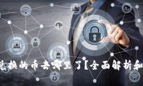 tpWalletbxh兑换的币去哪里了?全面解析和常见问题解答
