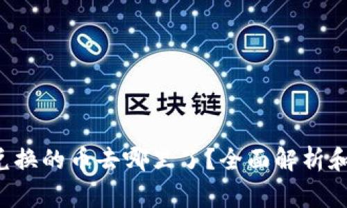 tpWalletbxh兑换的币去哪里了?全面解析和常见问题解答