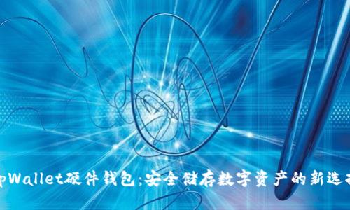 tpWallet硬件钱包:安全储存数字资产的新选择