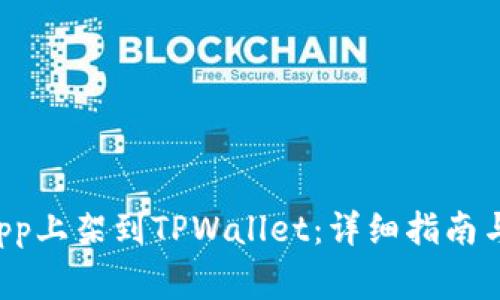 如何将DApp上架到TPWallet:详细指南与注意事项
