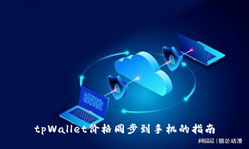 tpWallet价格同步到手机的指南