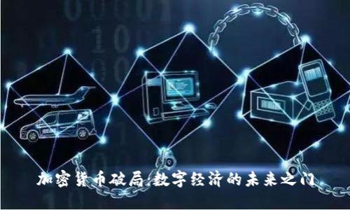 加密货币破局:数字经济的未来之门