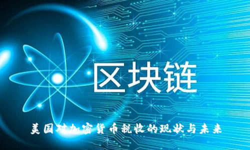 美国对加密货币税收的现状与未来
