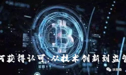 加密货币如何获得认可:从技术创新到监管框架的演变