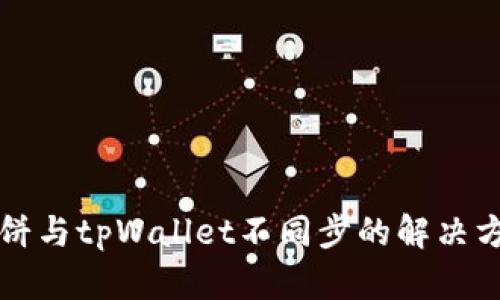 薄饼与tpWallet不同步的解决方案