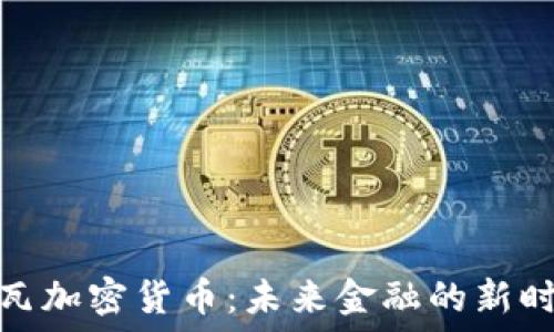苏瓦加密货币:未来金融的新时代