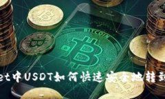 tpWallet中USDT如何快速安全地转到交易所