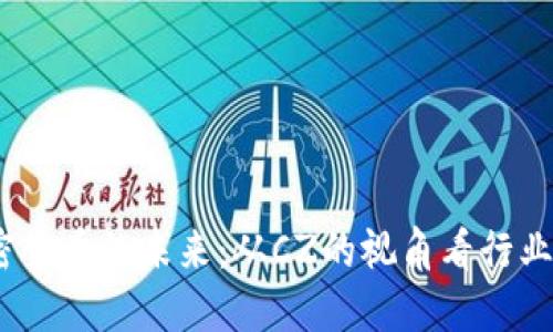 :加密货币的未来:从CZ的视角看行业发展