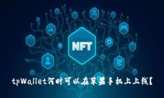 tpWallet何时可以在苹果手机上上线?